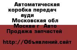 Автоматическая коробка передач Audi ауди A4 1998 - Московская обл., Москва г. Авто » Продажа запчастей   